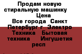 Продам новую стиральную машинку Bosch wlk2424aoe › Цена ­ 28 500 - Все города, Санкт-Петербург г. Электро-Техника » Бытовая техника   . Ингушетия респ.